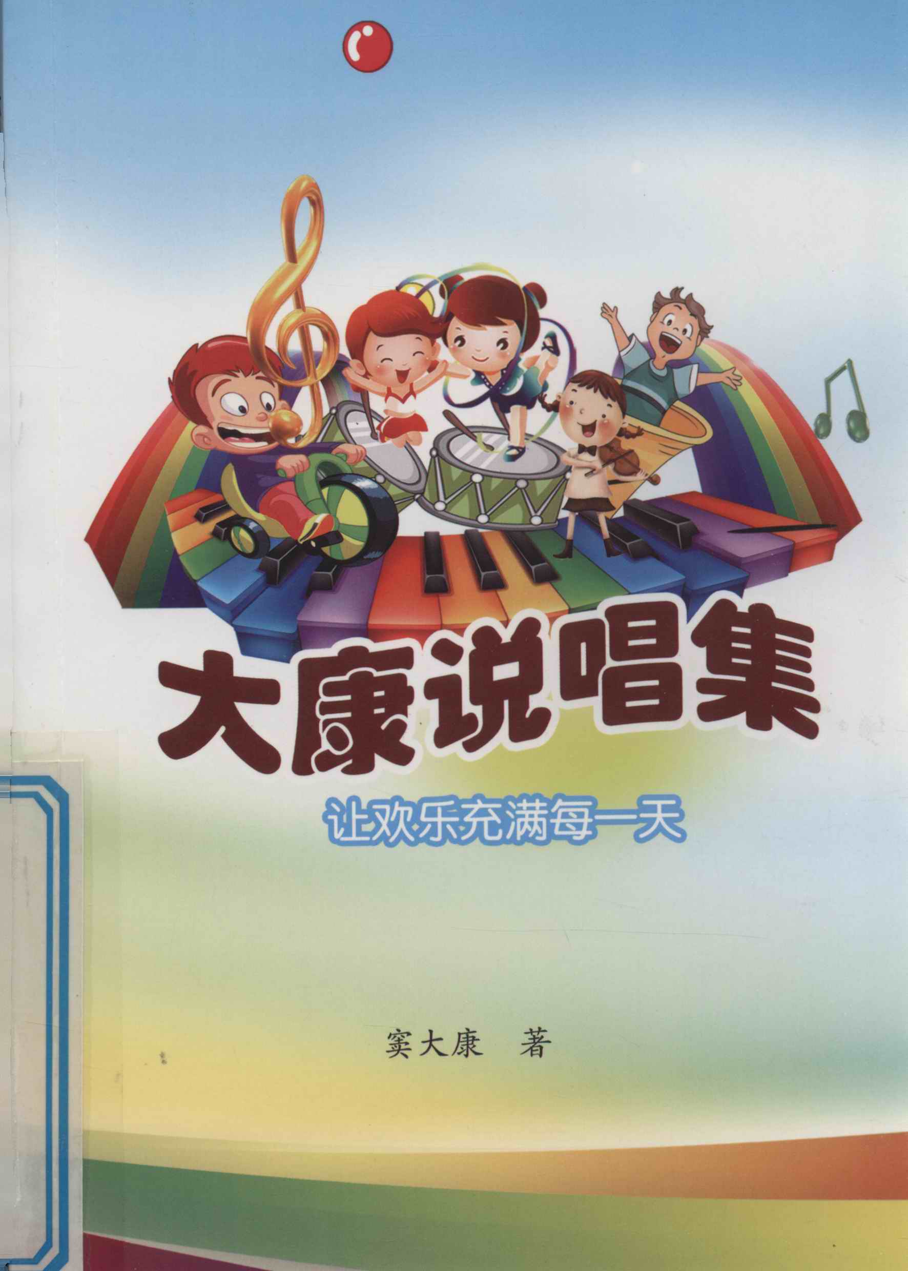 江苏优秀曲艺作品选 大康说唱集 二
